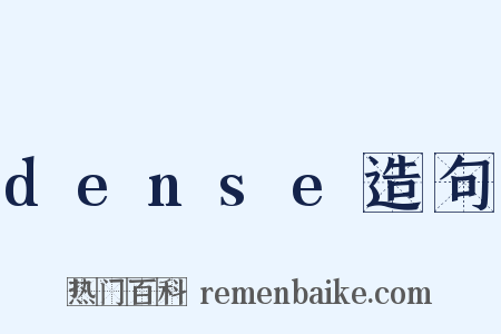 dense造句是什么意思的图片